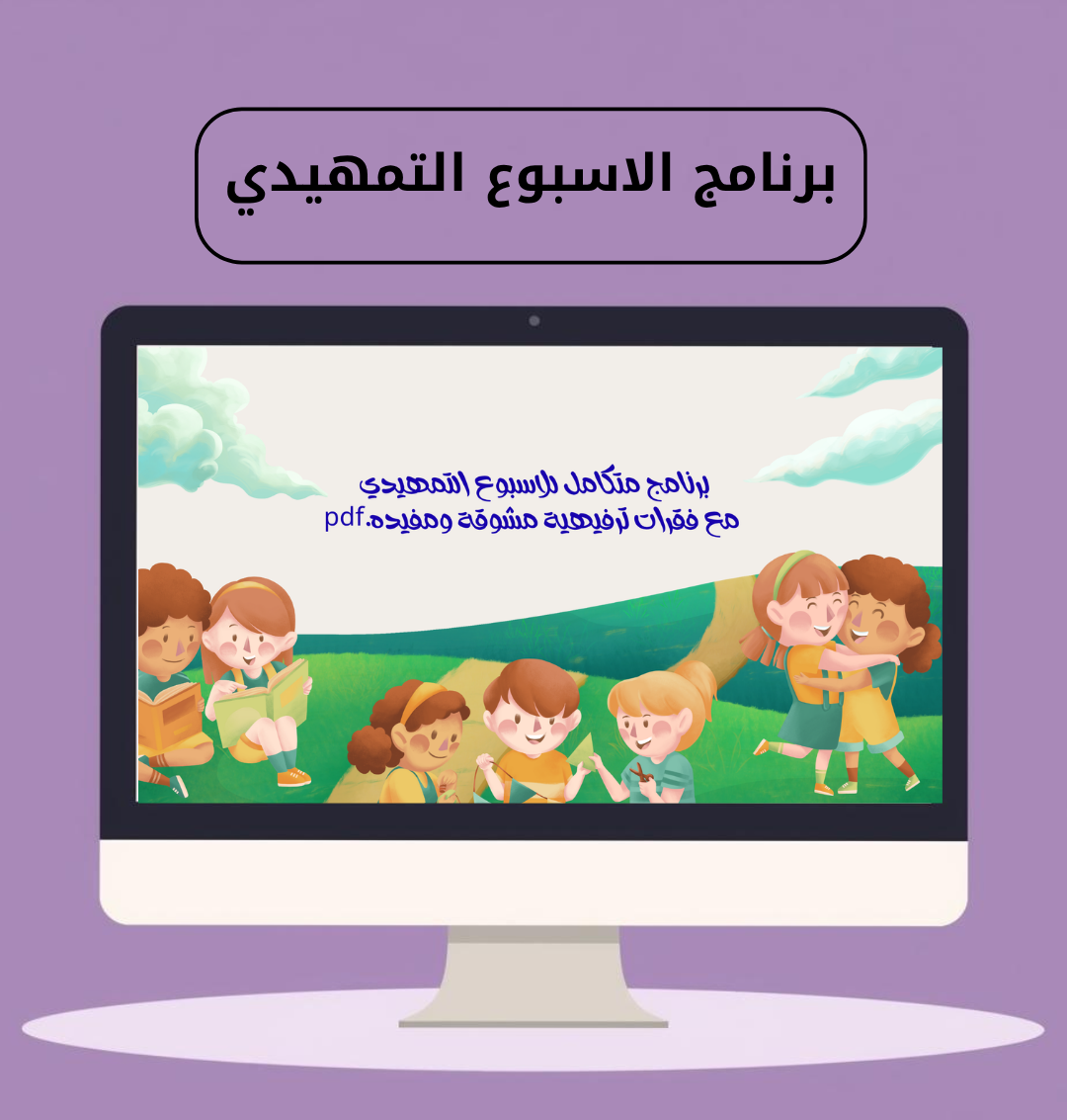 برنامج الأسبوع التمهيدي