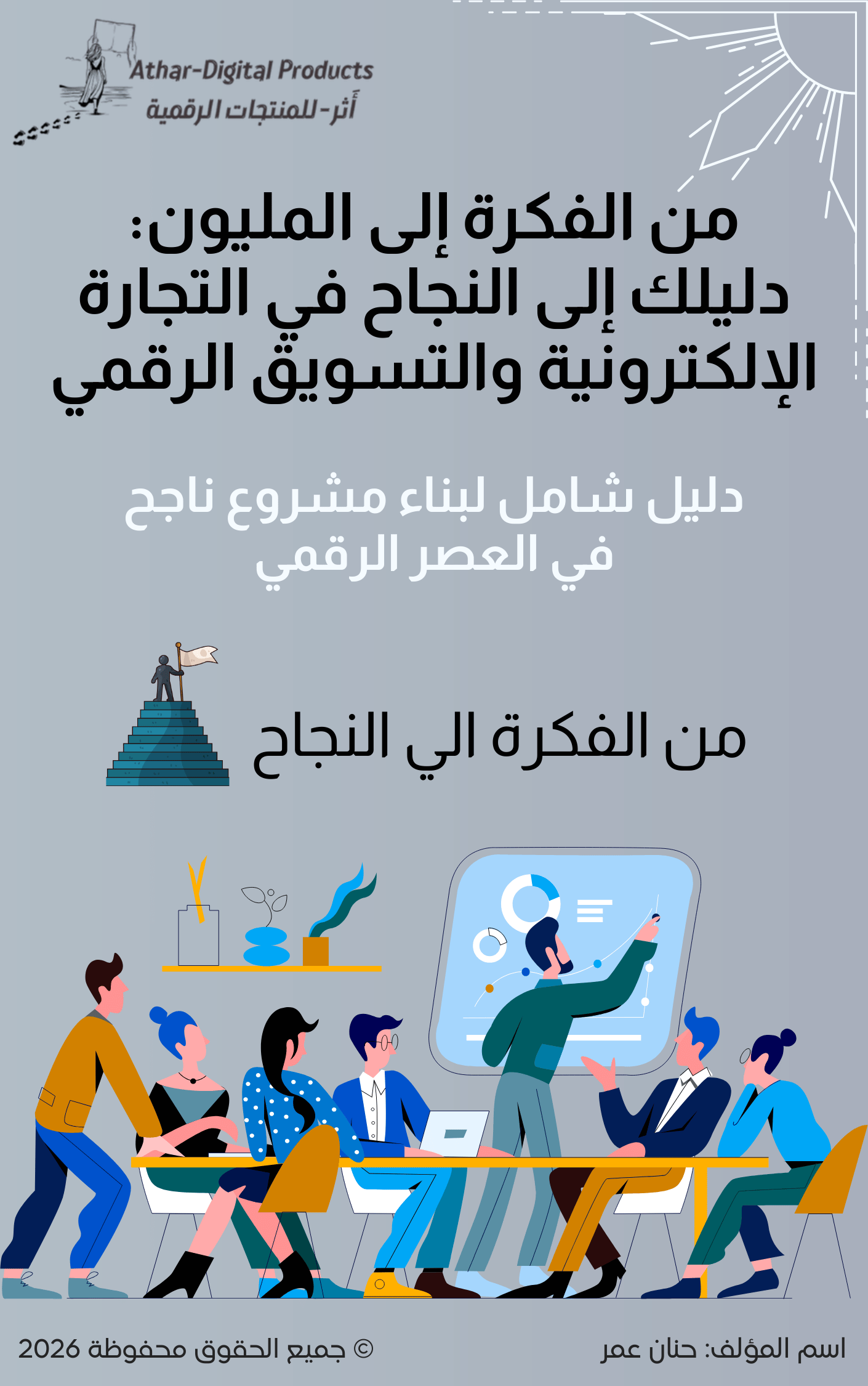 من الفكرة إلى المليون