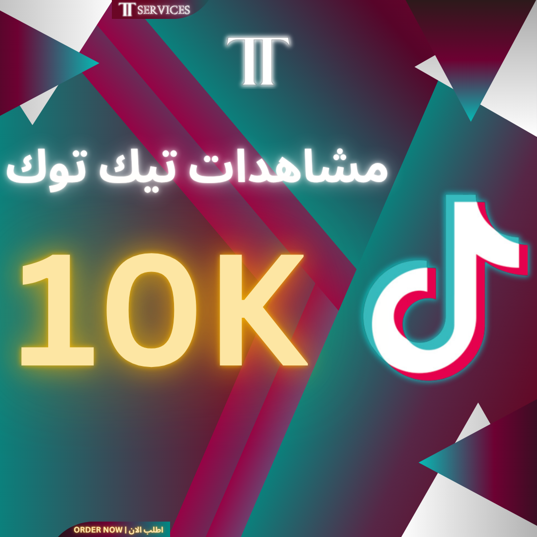 زيادة مشاهدات تيك توك 10K (خدمة مجانية)