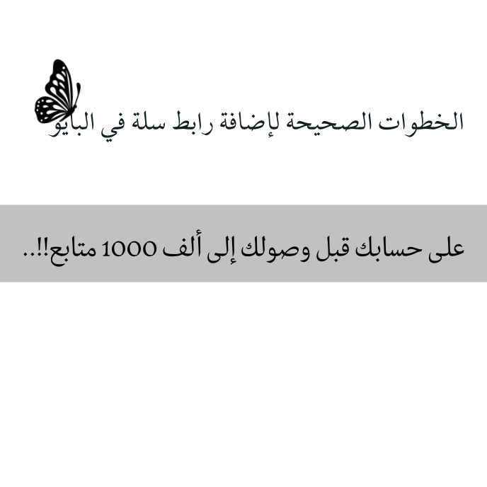 الخطوات الصحيحة لإضافة رابط سلة في البايو على حسابك قبل وصولك إلى ألف 1000 متابع!!..