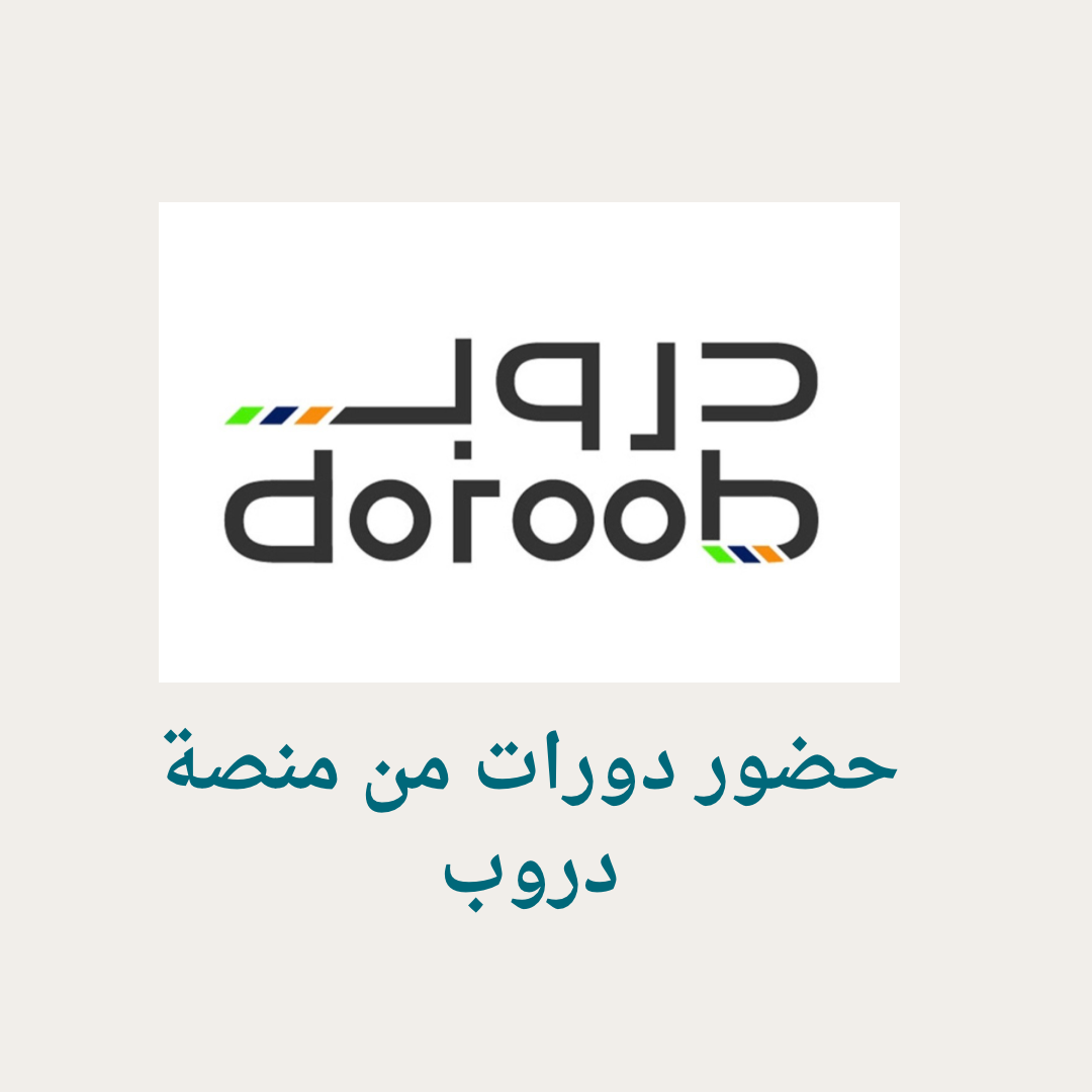 حضور دورات من منصة دروب