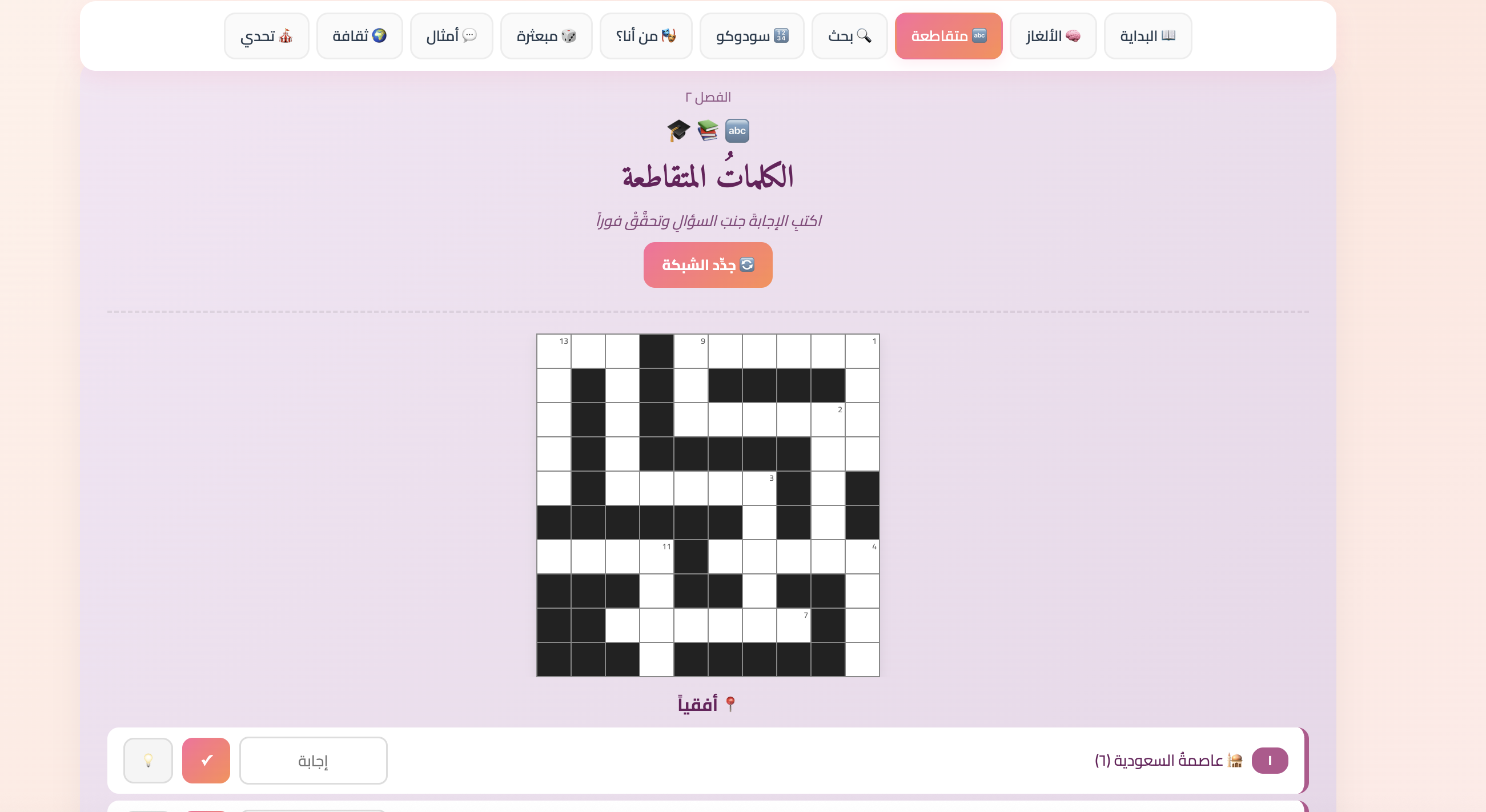سَهْرَةُ العائِلَة | +100 لغزٍ وتحدٍّ تفاعلي يجمع عائلتك
