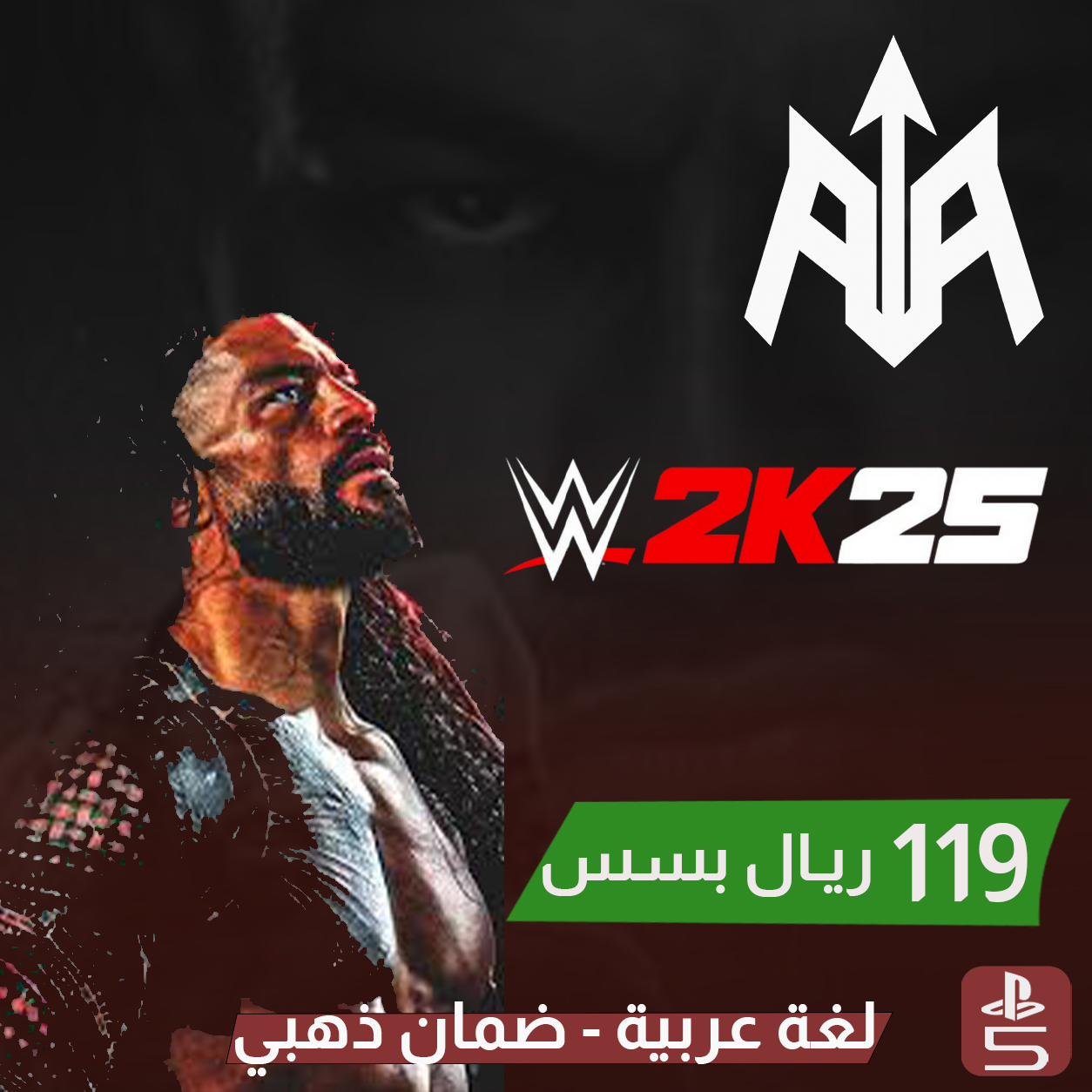 المصارعة WWE2k25 سوني 5