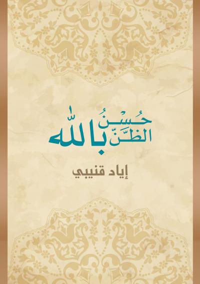 حسن الظن بالله