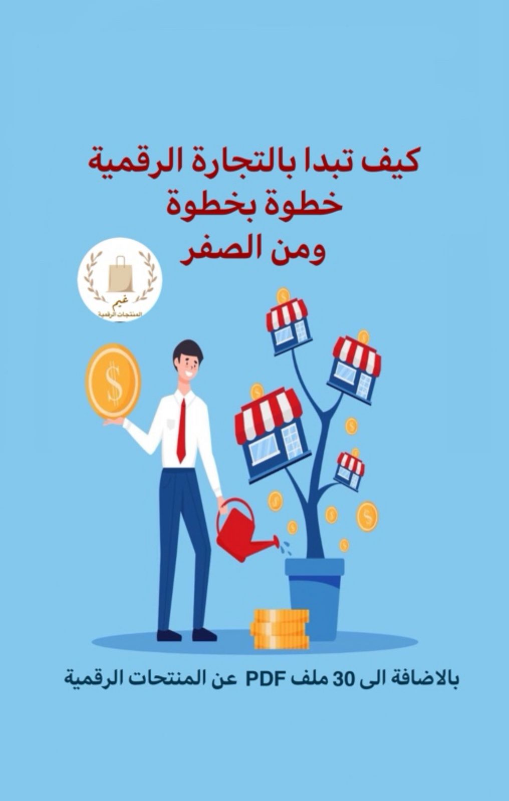 كيف تبدا بالتجارة الرقمية خطوة بخطوة ومن الصفر + هدية 30 ملف PDF عن المنتجات الرقمية