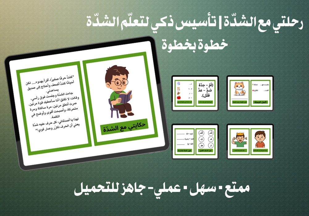 كراسة الشده + تدريبات