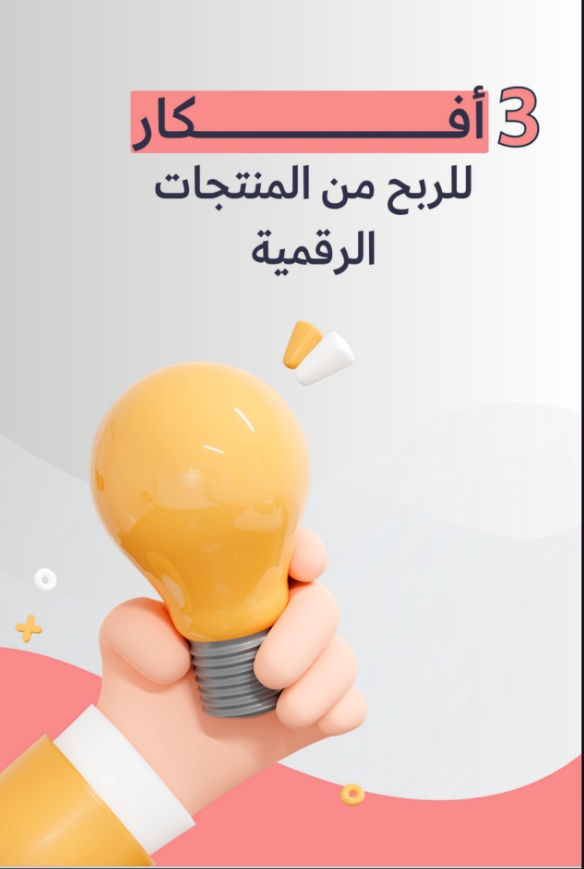 3افكارللربح من المنتجات الرقمية