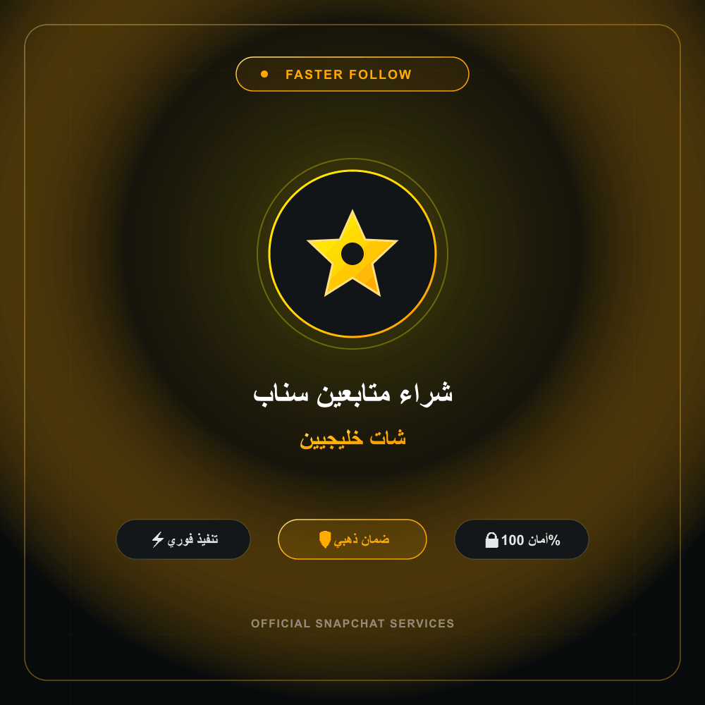 شراء متابعين سناب شات خليجيين