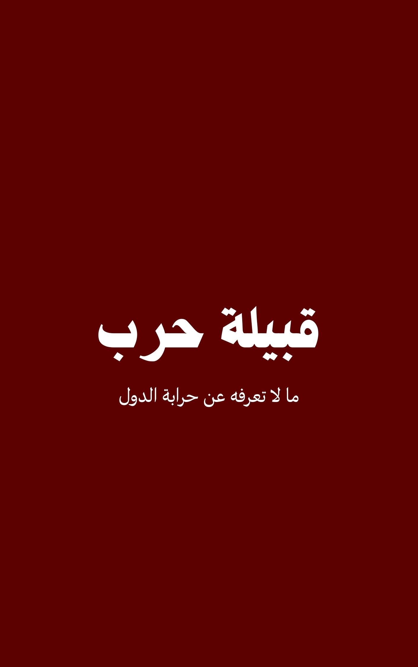قبيلة حرب