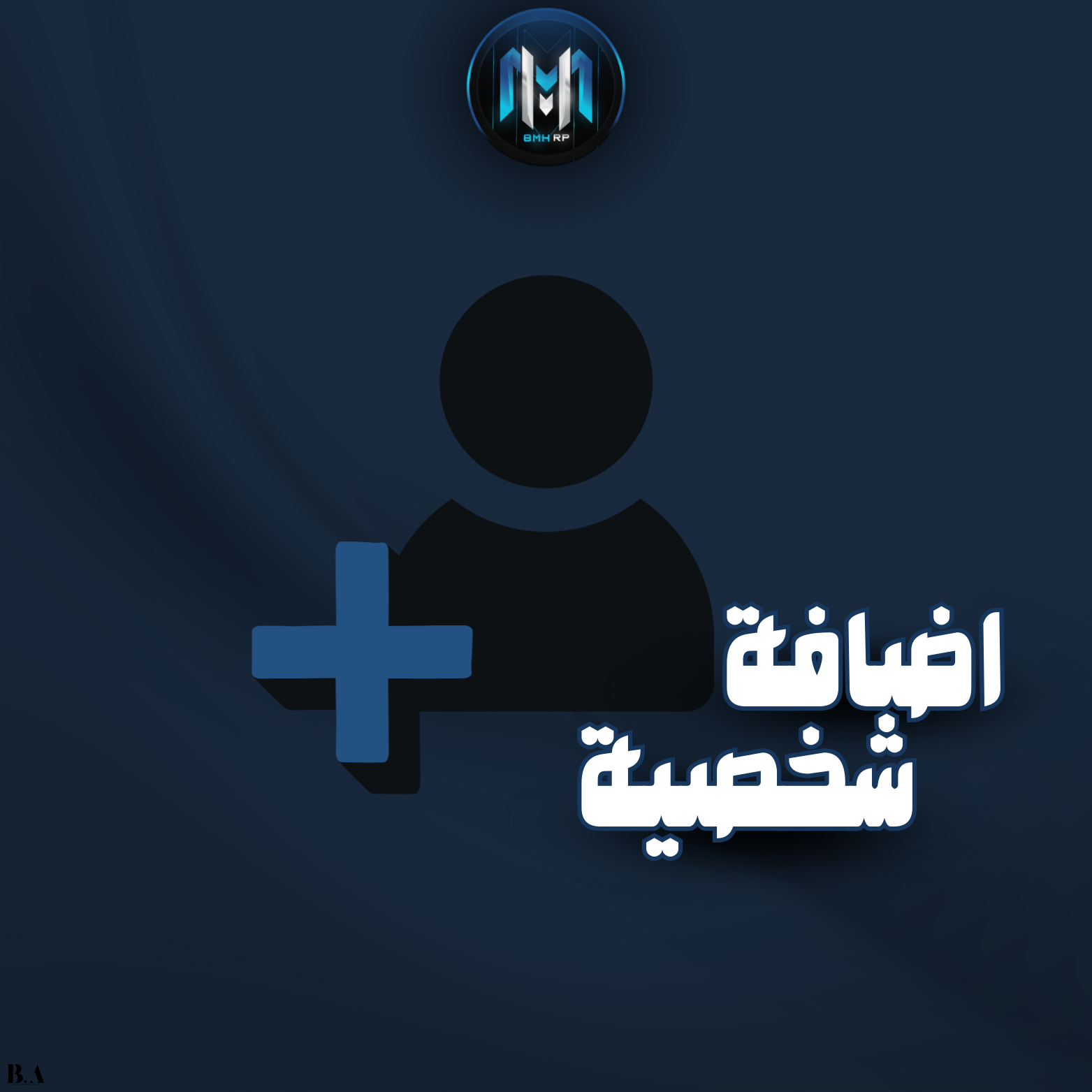 إضافة شخصية