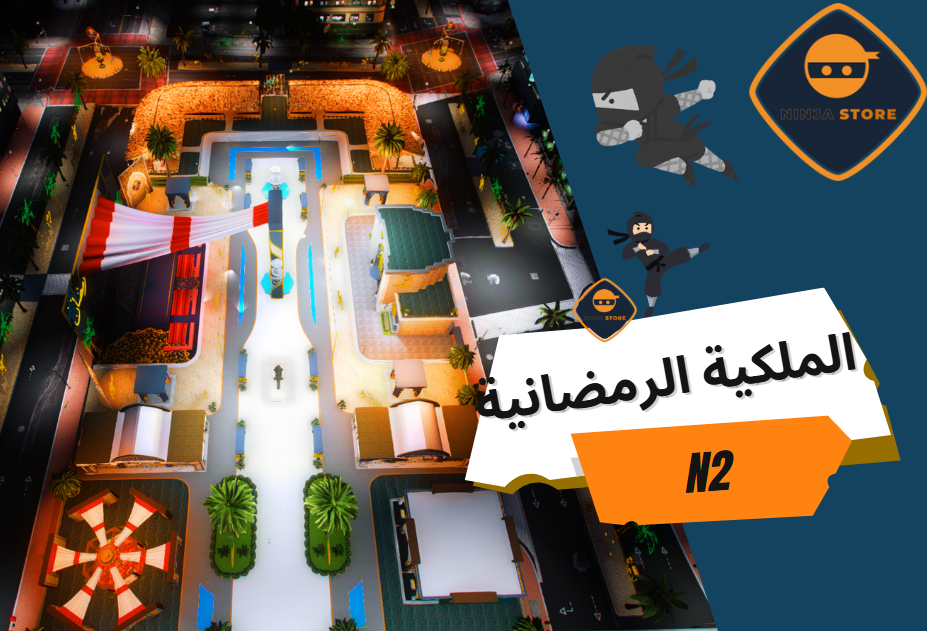 ملكية النينجا الرمضانية - الإصدار الثاني N2