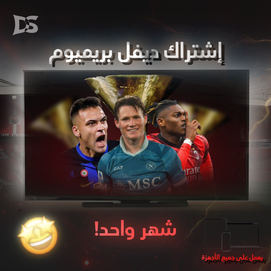 اشتراك ديفل بريميوم - شهر