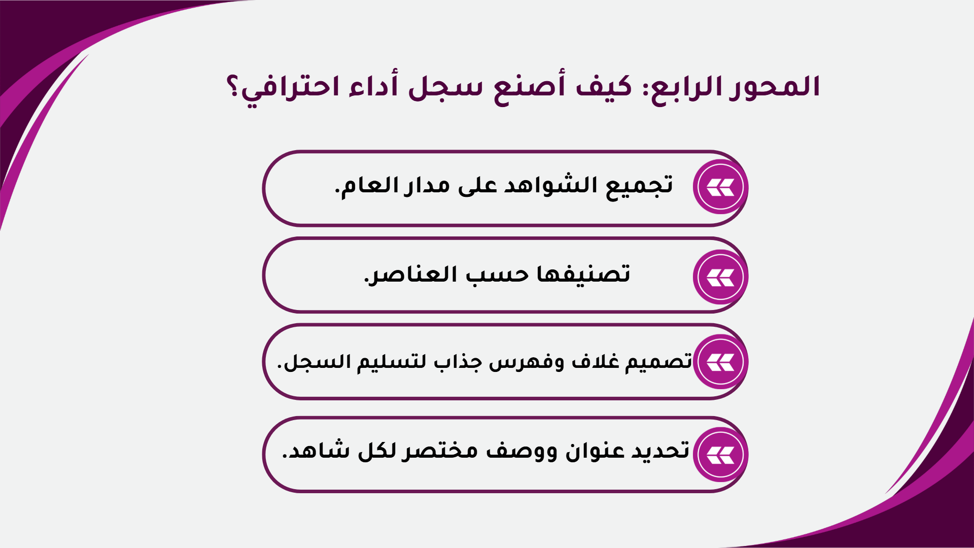 ورشة عمل  سجل وشواهد الأداء الوظيفي وفق العناصر الجديدة