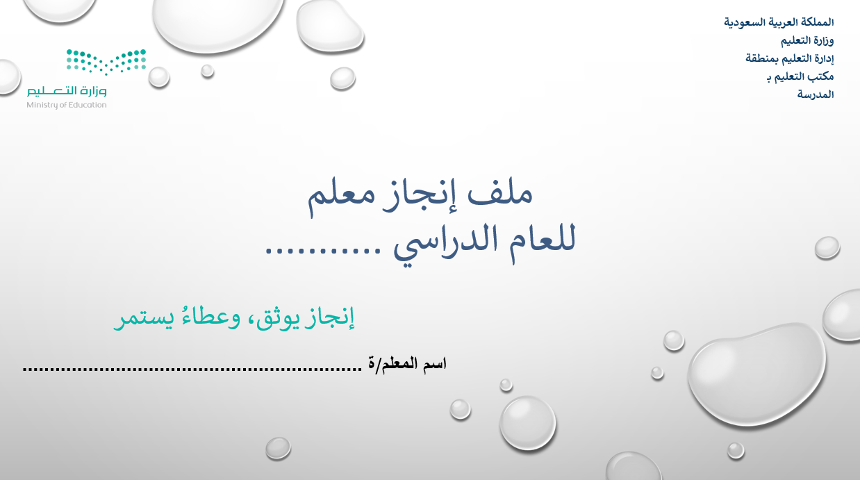 ملف إنجاز معلم