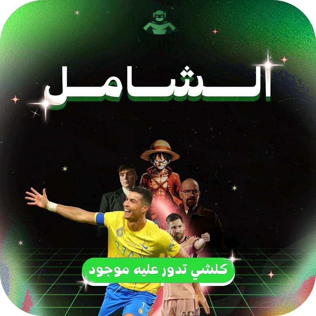 إلاشتراك الشامل