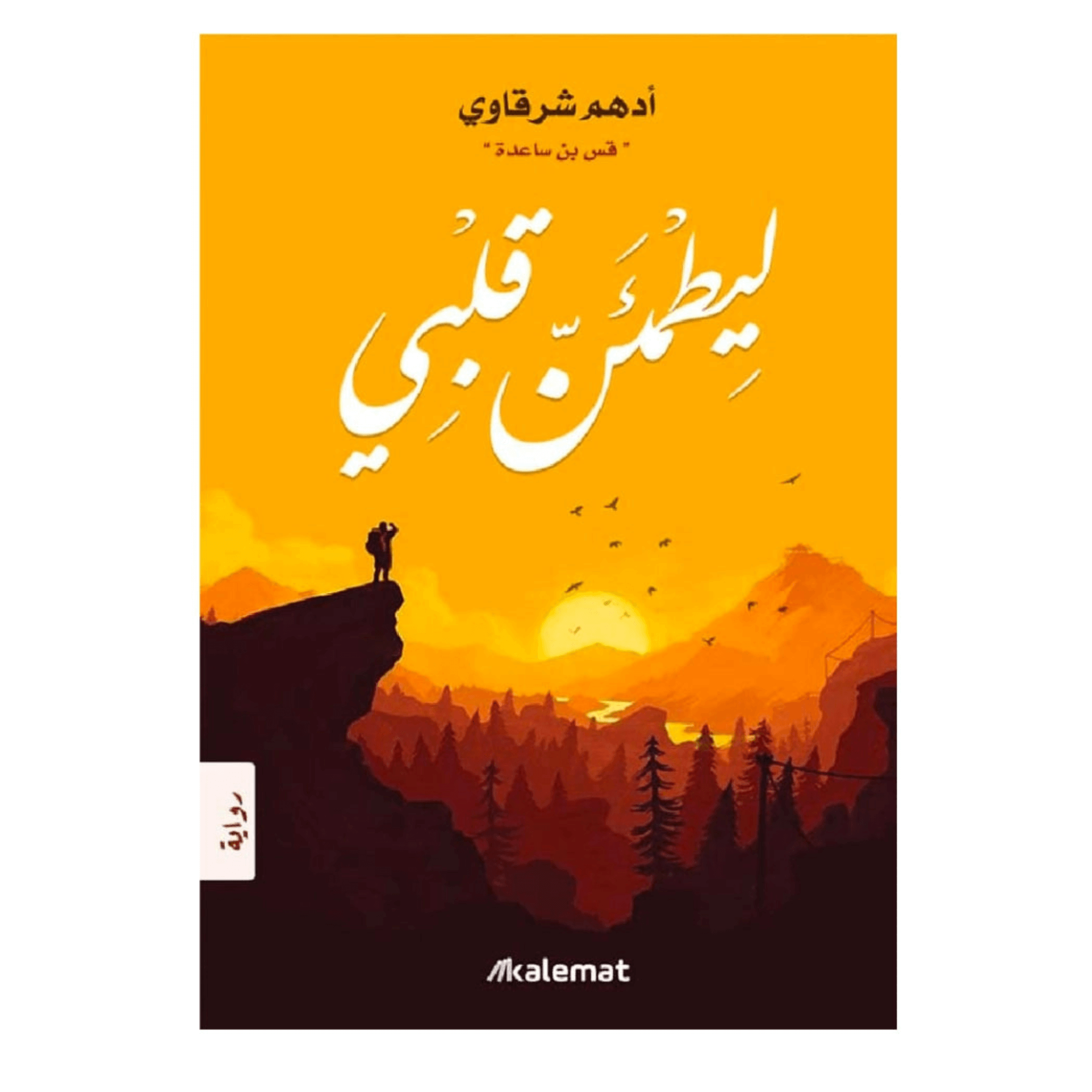 كتاب ليطمئن قلبي