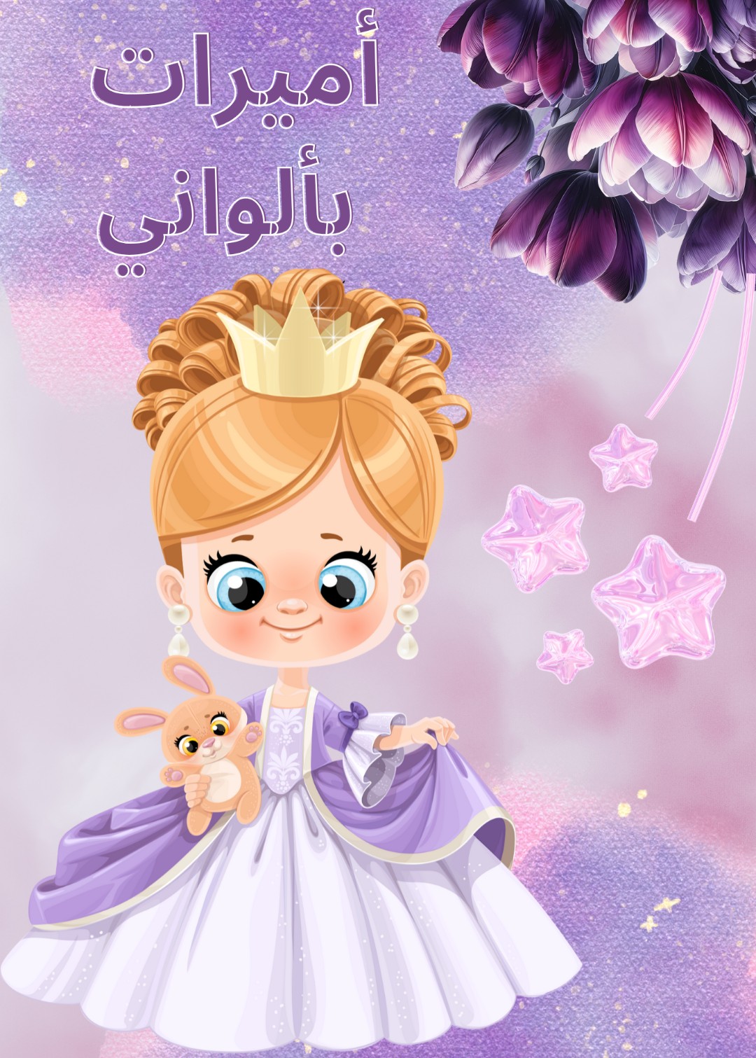 أميرات بألواني