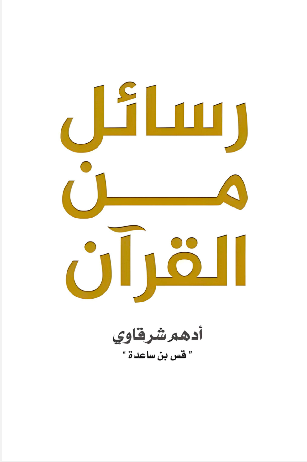 رسائل من القرآن