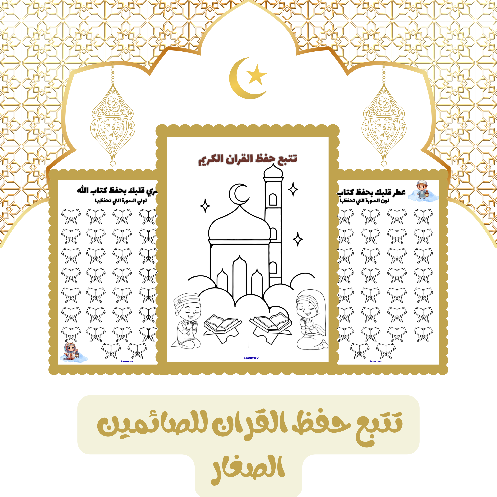 متتبع حفظ القرآن للأطفال – جزء عم – حفّز طفلك على الإنجاز!