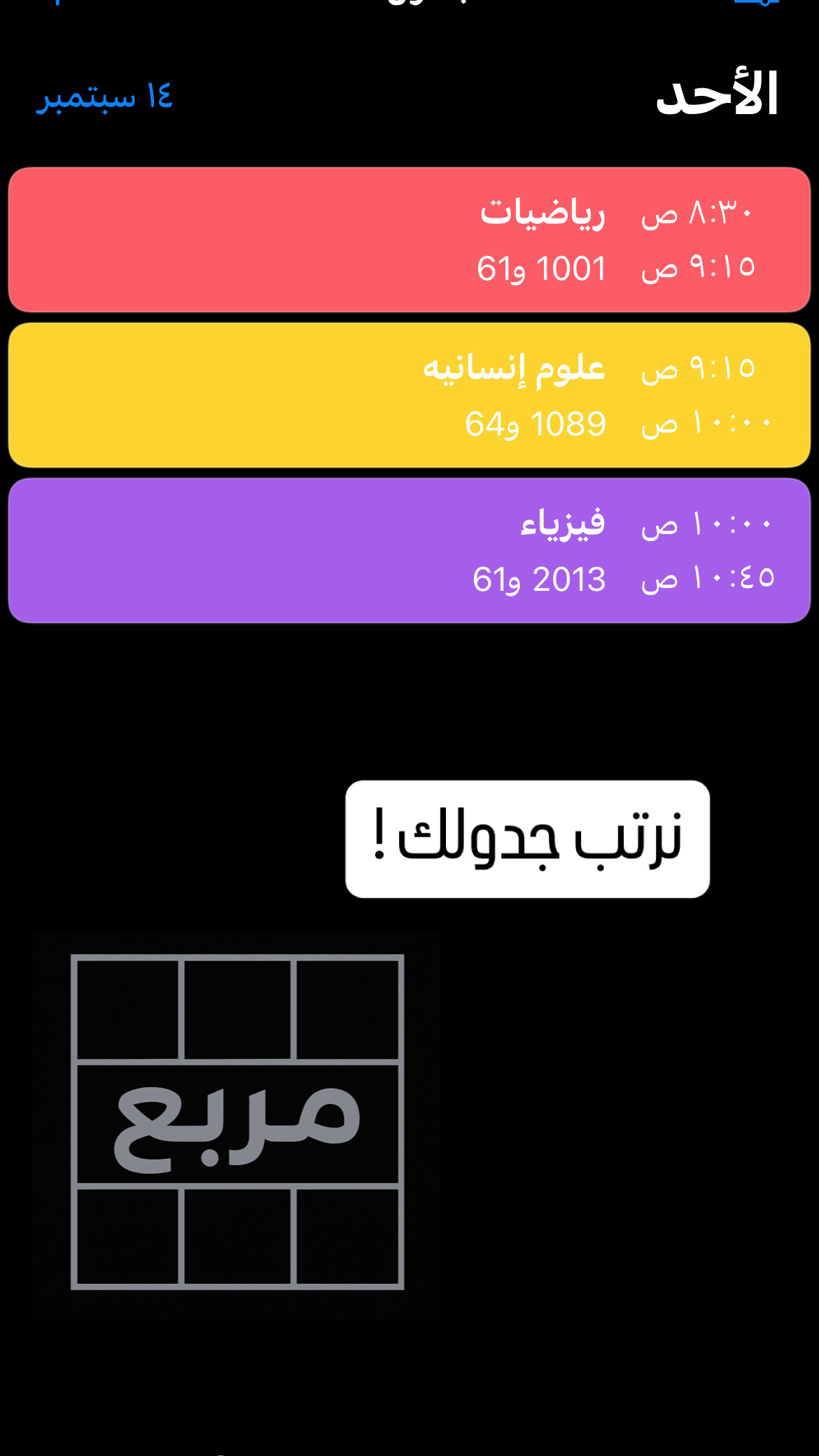 جدول دراسي يومي