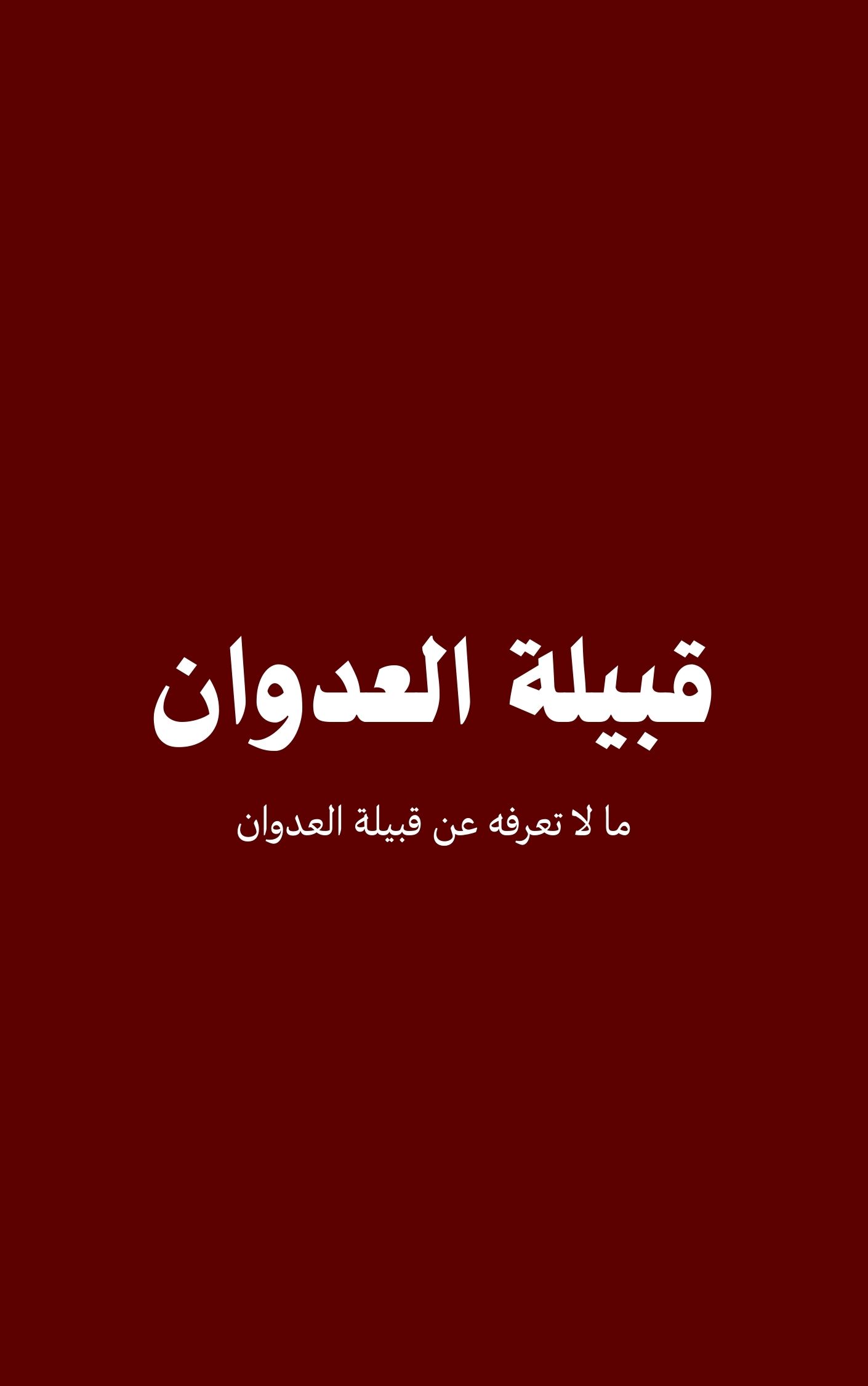 قبيلة العدوان