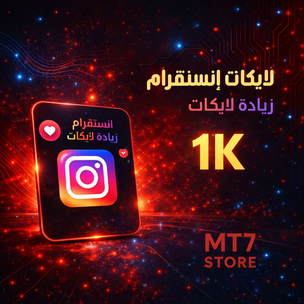 لايكات إنستقرام 1K