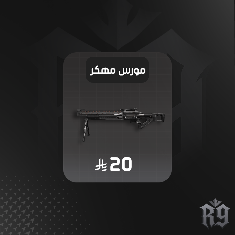 سنايبر مورس مهكر