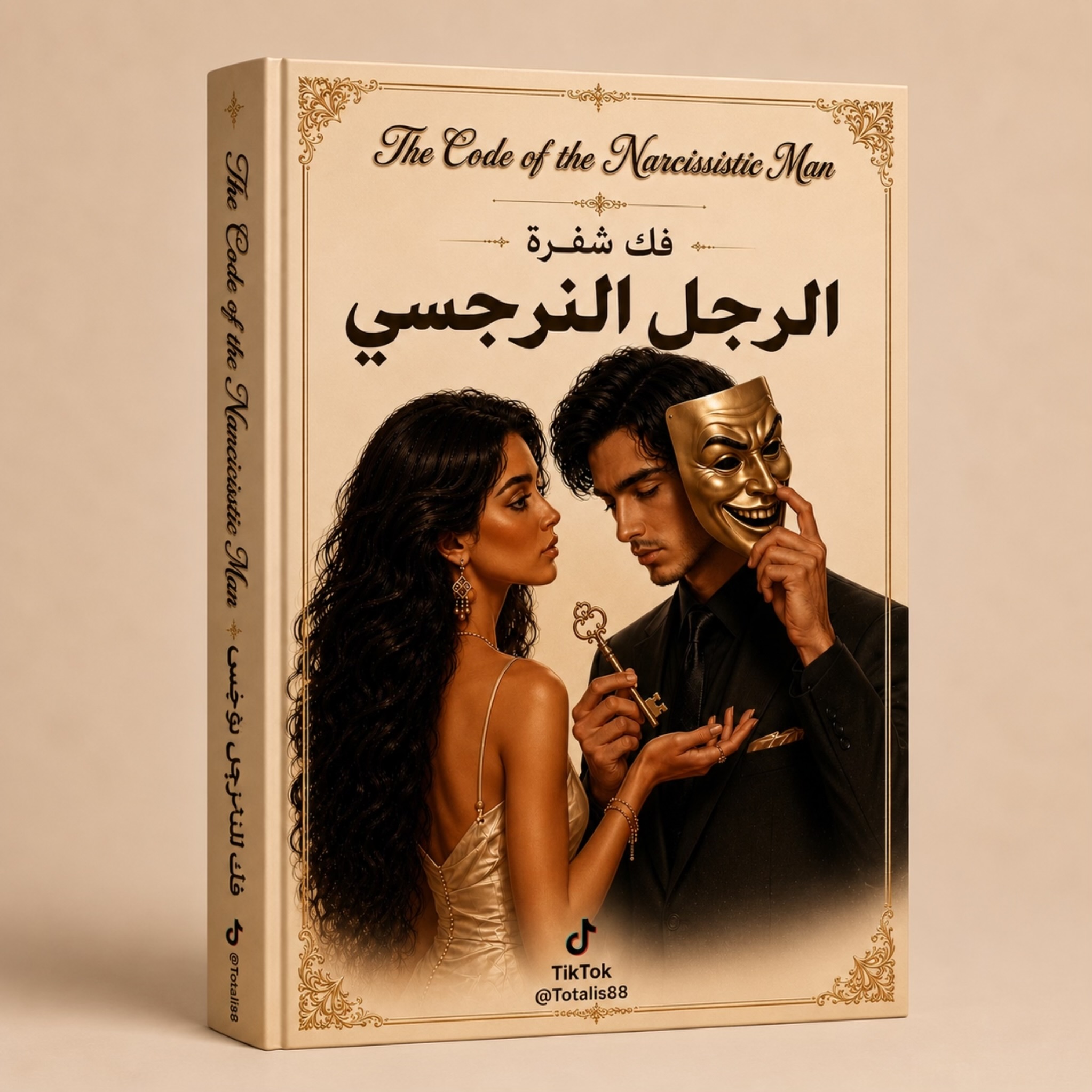 فك شفرة الرجل النرجسي