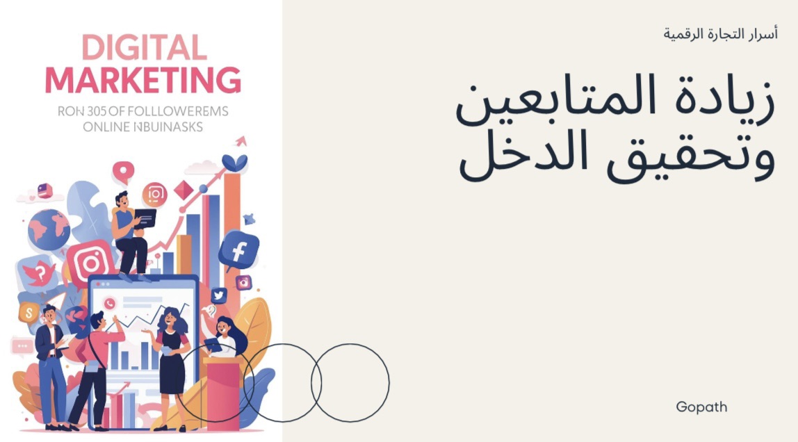 زيادة المتابعين وتحقيق الدخل