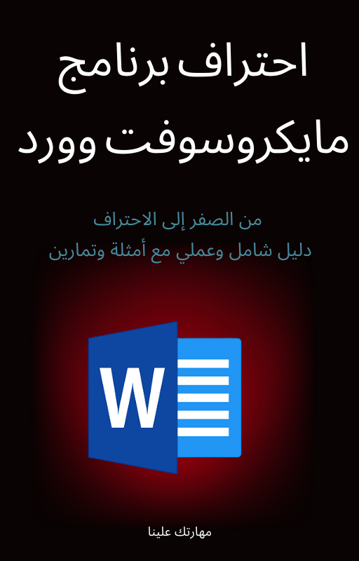 دليلك الشامل لاحتراف مايكروسوفت وورد – من الصفر إلى الاحتراف