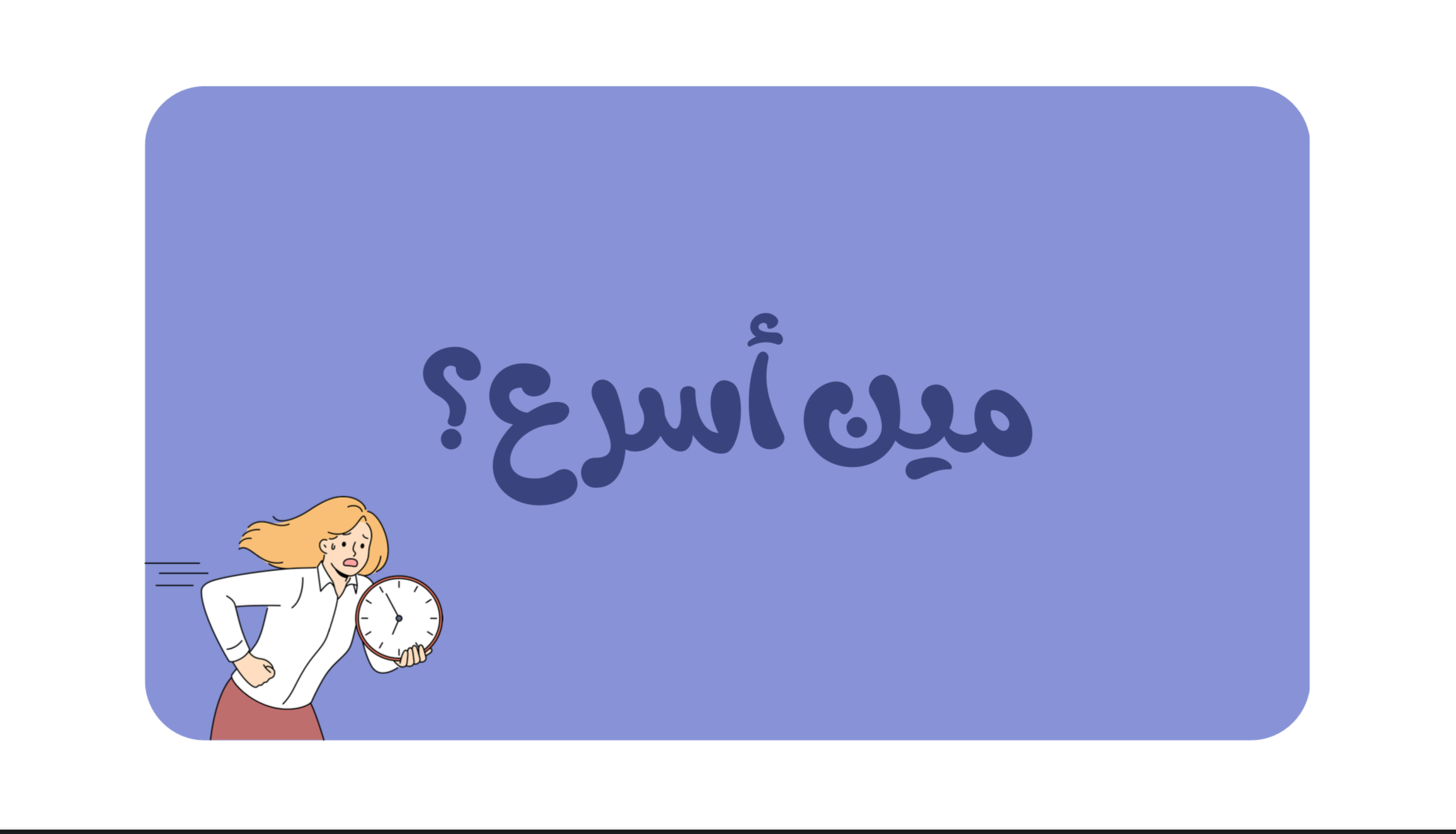 مين أسرع