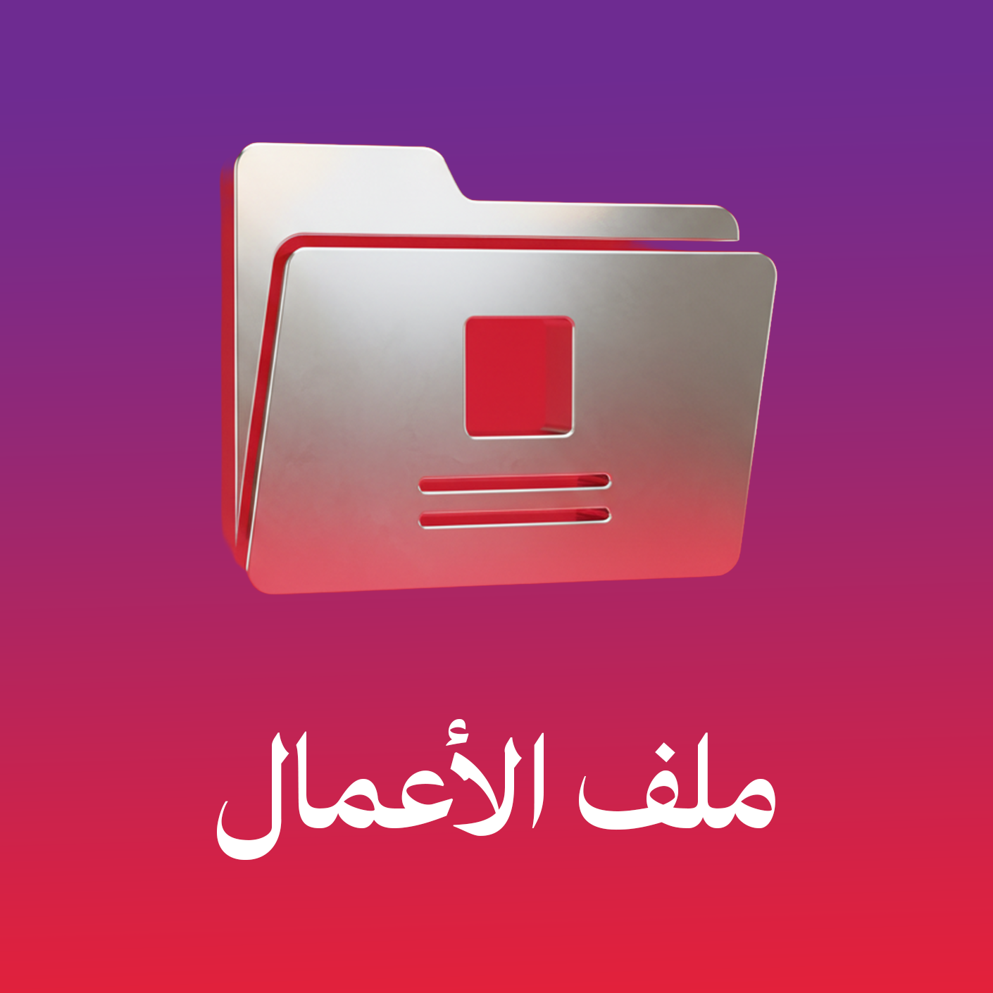 ملف الأعمال - Portfolio