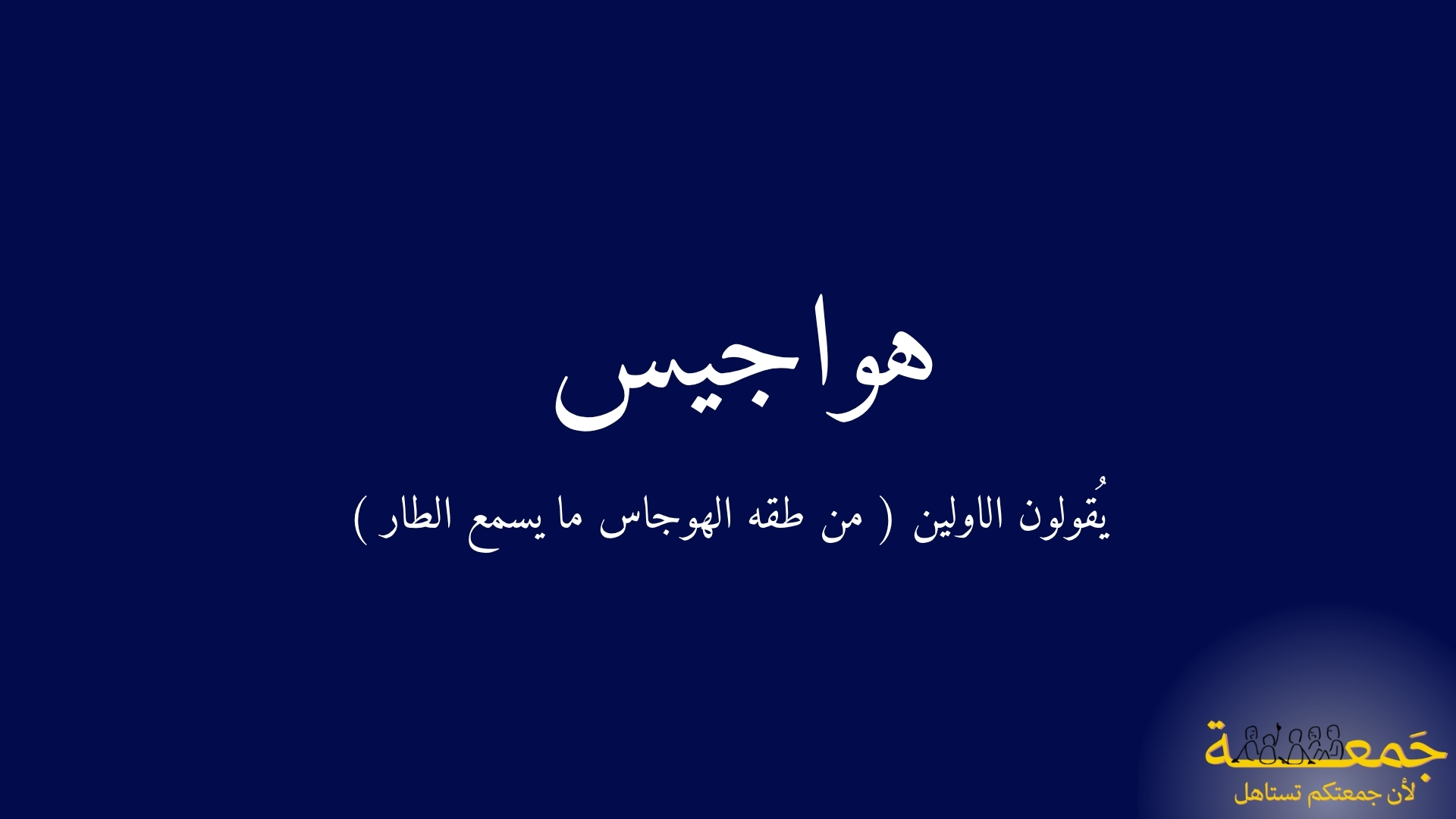 هواجيس !