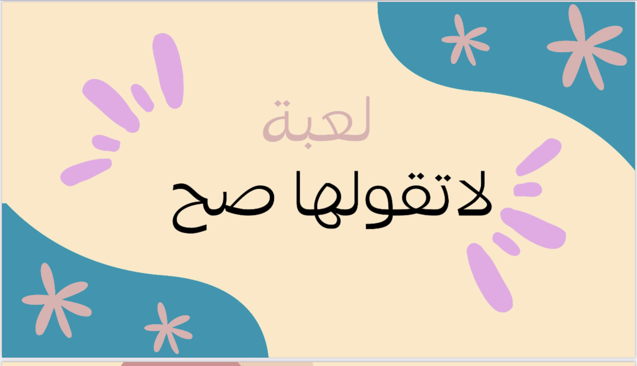 لاتقولها صح