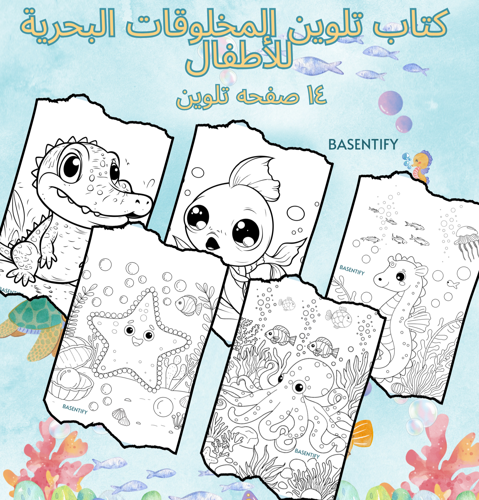 🎨 كتاب تلوين المخلوقات البحرية