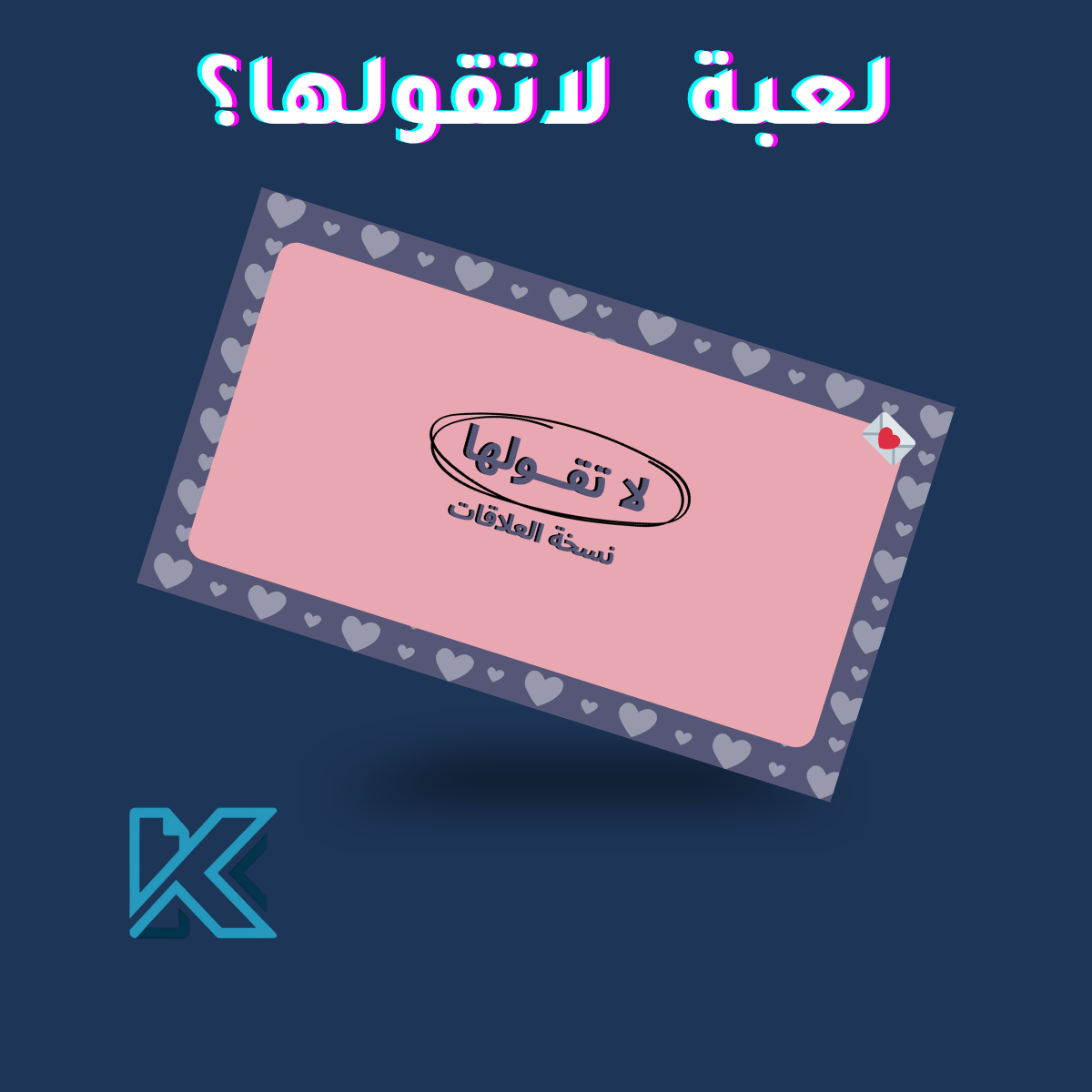 لعبة لاتقولها