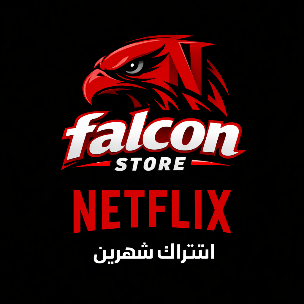 اشتراك نتفلكس شهرين ملف خاص تسليم فوري