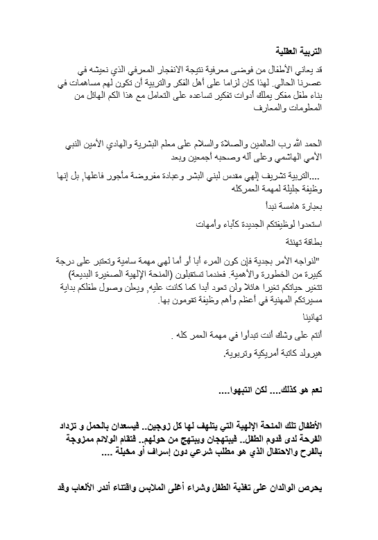 تقرير عن التربية العقلية للأطفال