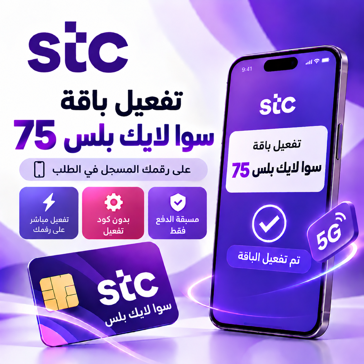 تفعيل باقة سوا لايك بلس 75 على رقمك – STC