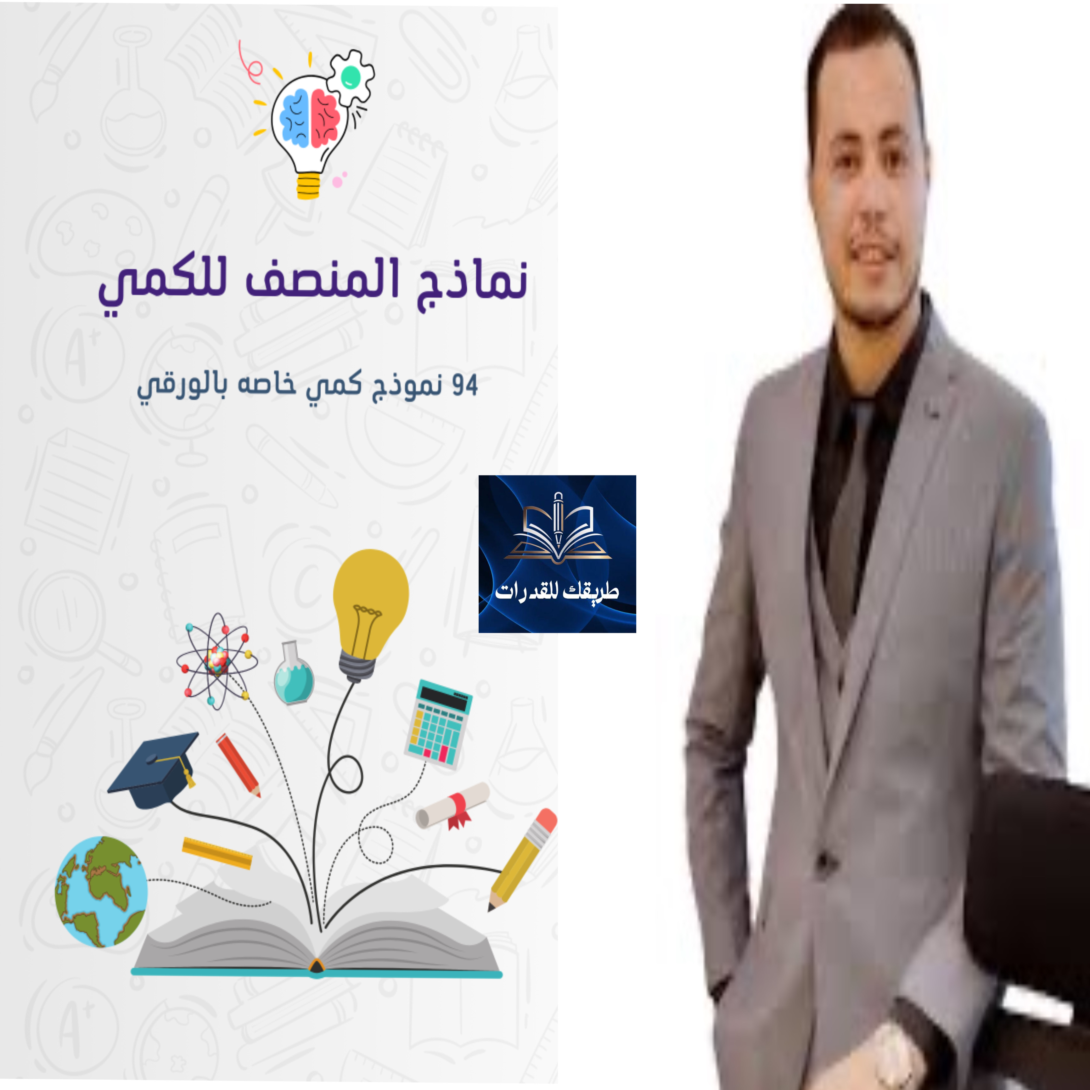 بكج نماذج ايهاب ونماذج المنصف 2025