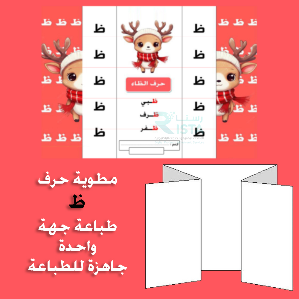 مطوية الحروف حرف الظاء لغتي الصف الأول الابتدائي