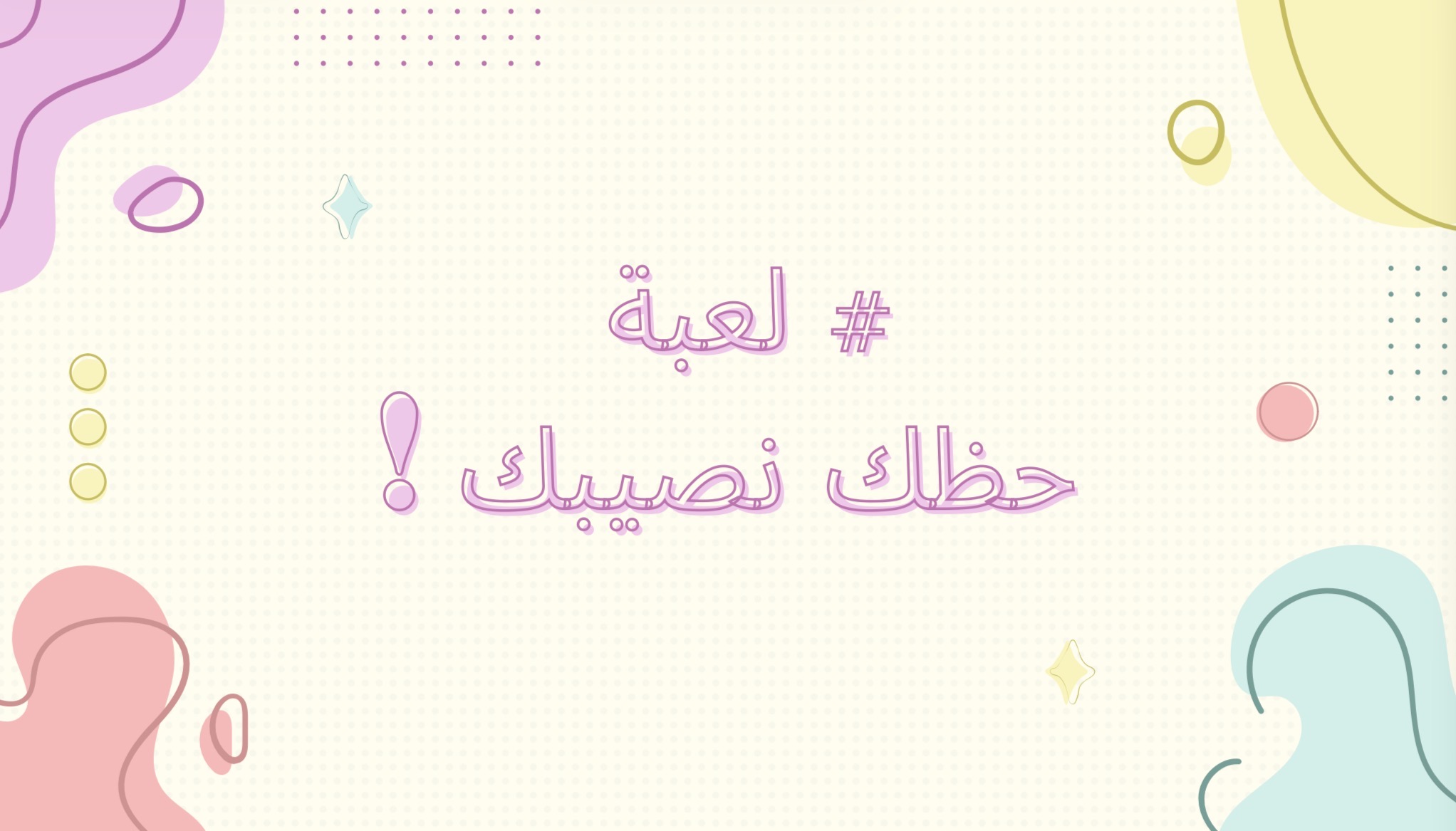 لعبة حظك نصيبك