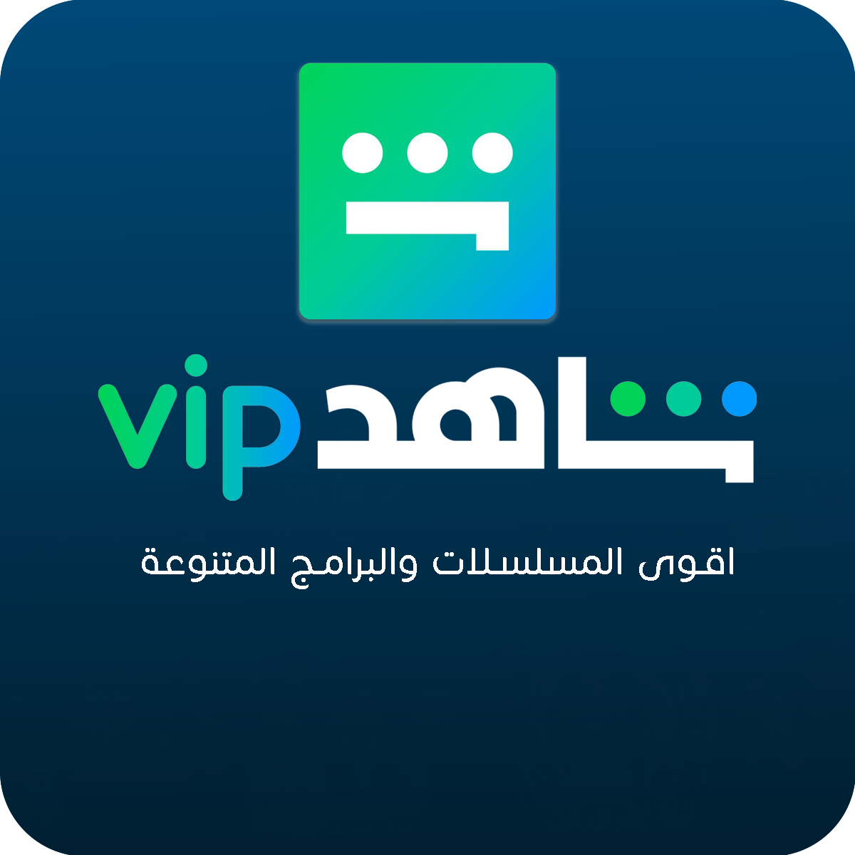 شاهد - Shahid VIP