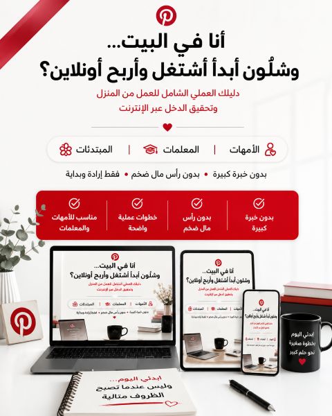 الربح من المنزل للمبتدئات 2026