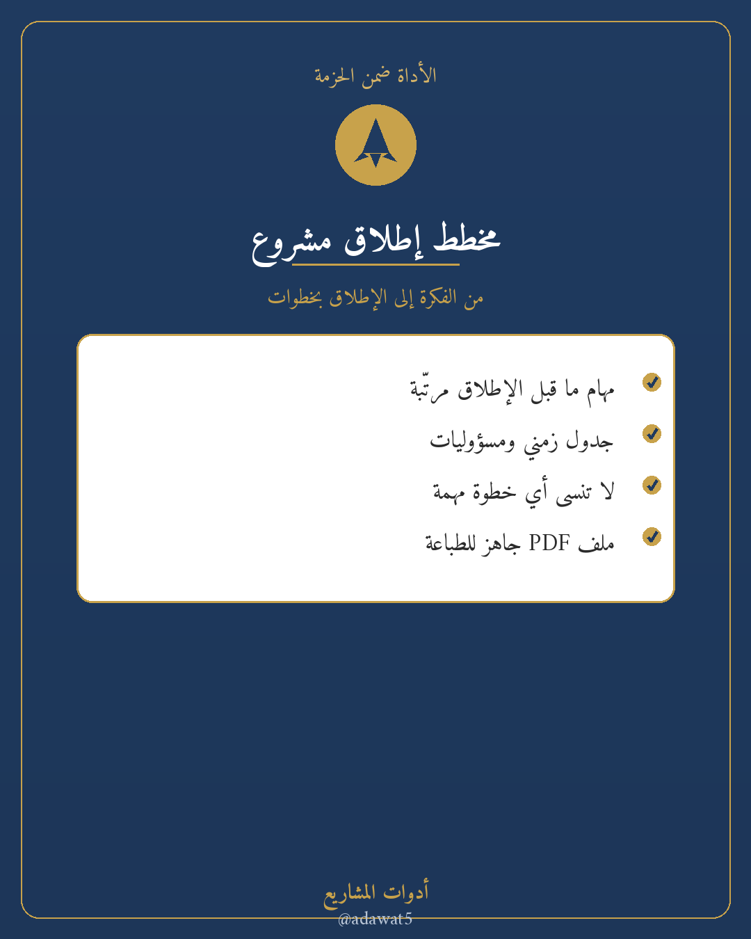 حزمة انطلاقة مشروع — دراسة جدوى + مخطط إطلاق + دفتر متابعة