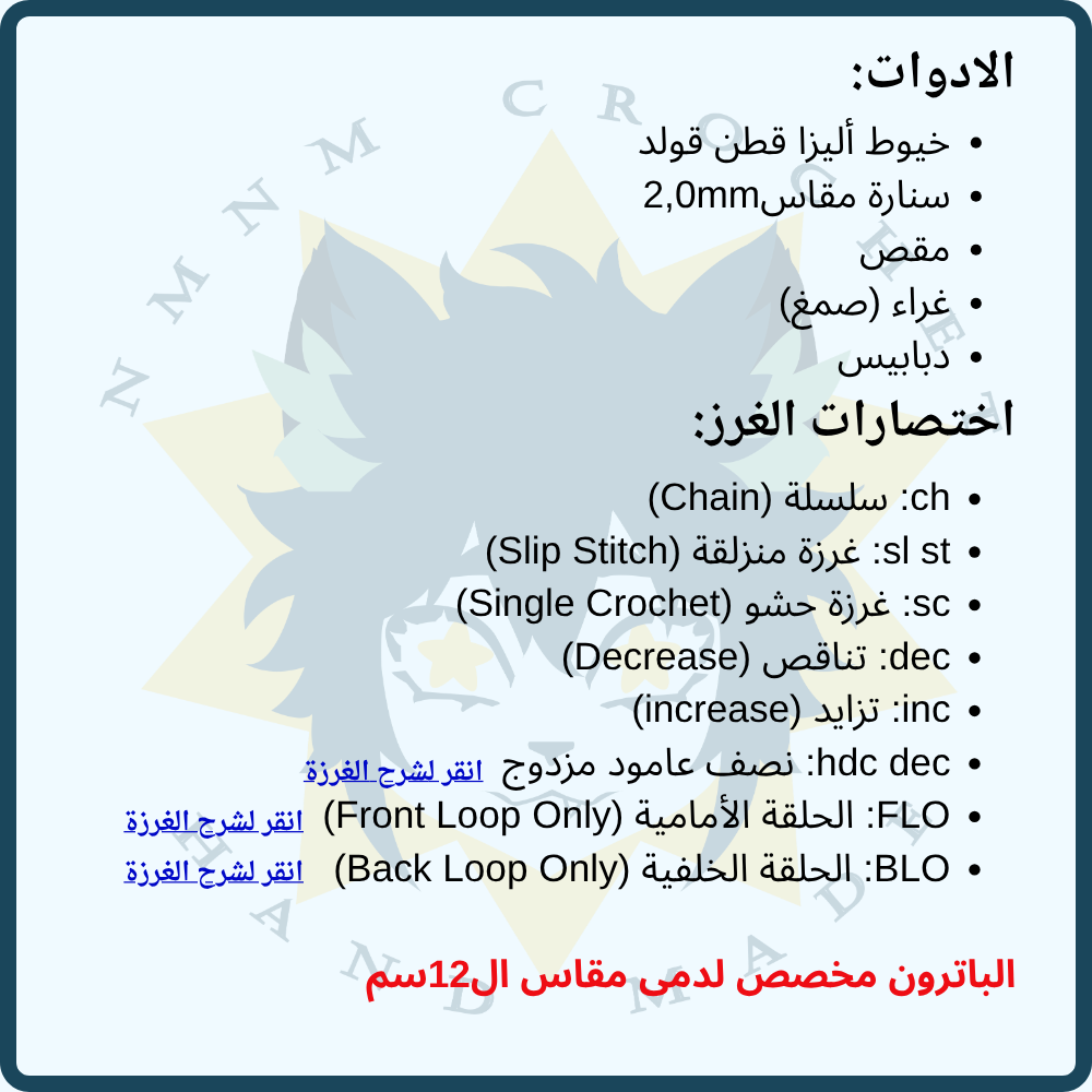 باترون شعر دمية بمقاس 12 سم