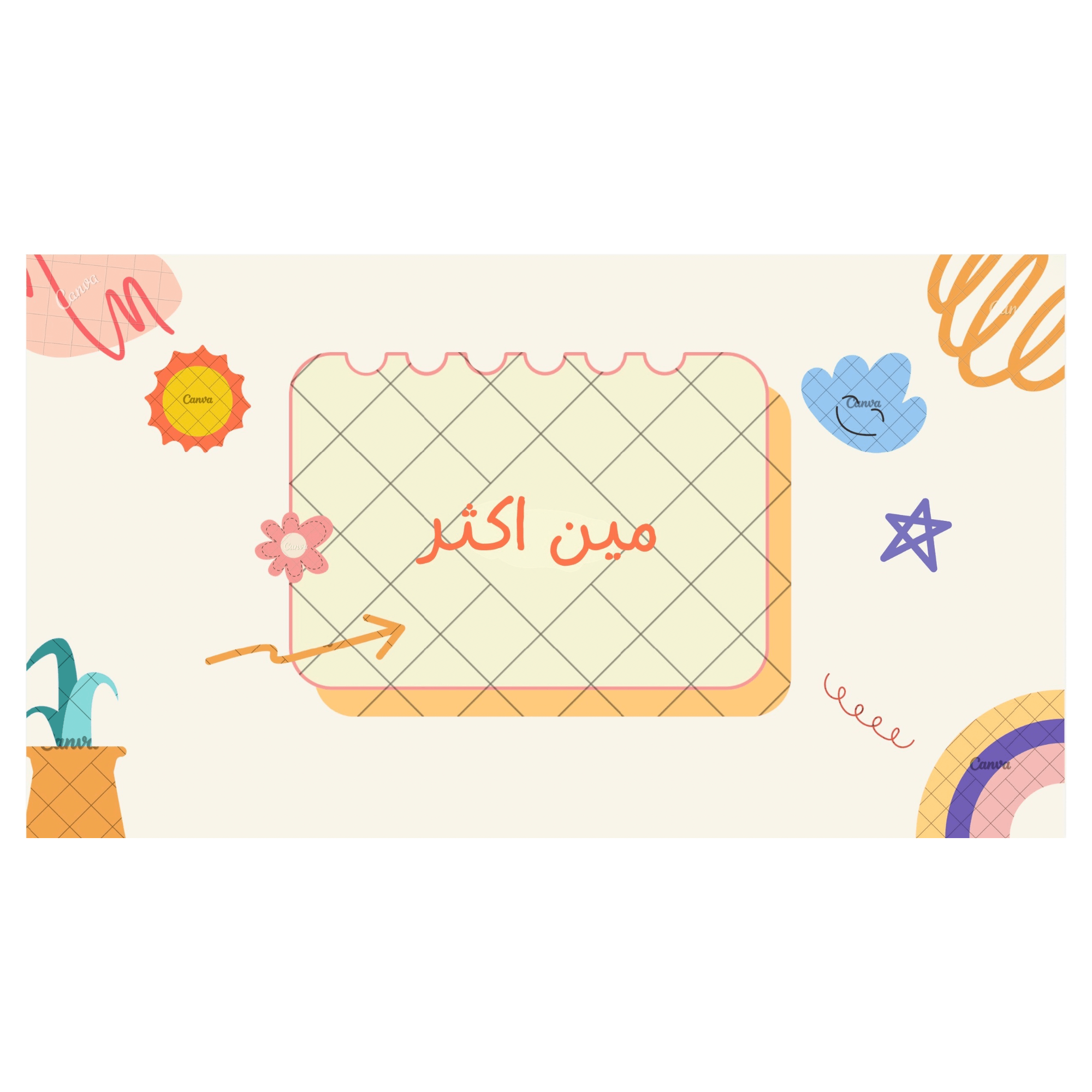 لعبة مين اكثر