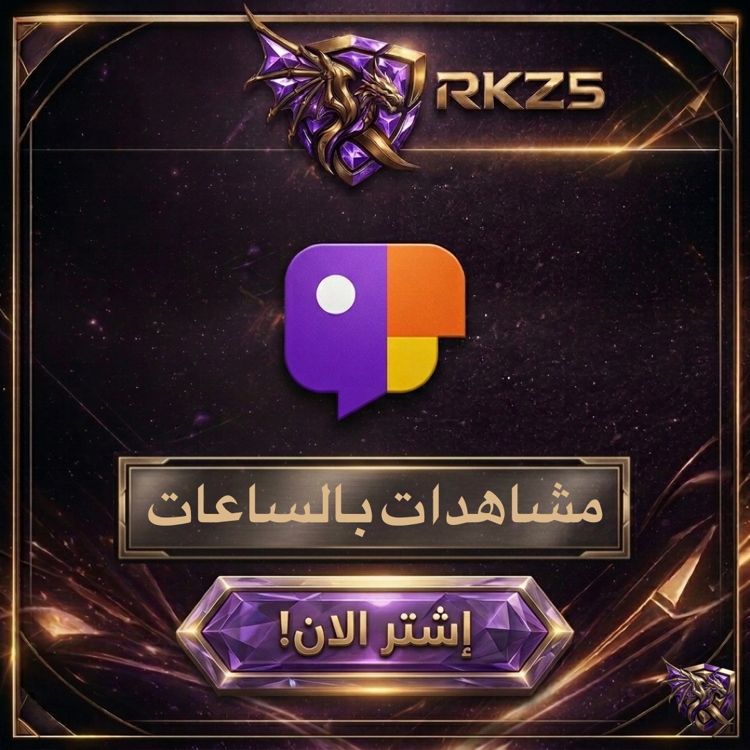 مشاهدات لايف بالساعات