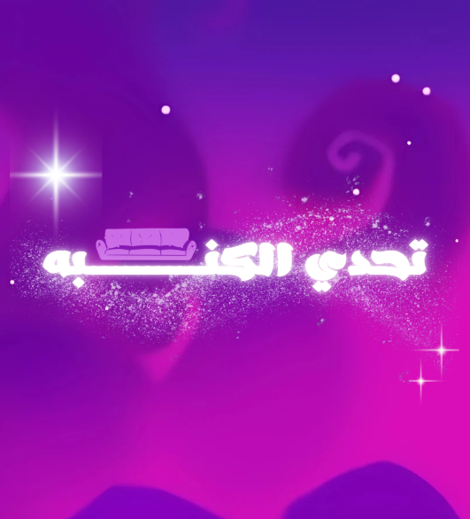 تحدي الكنبة