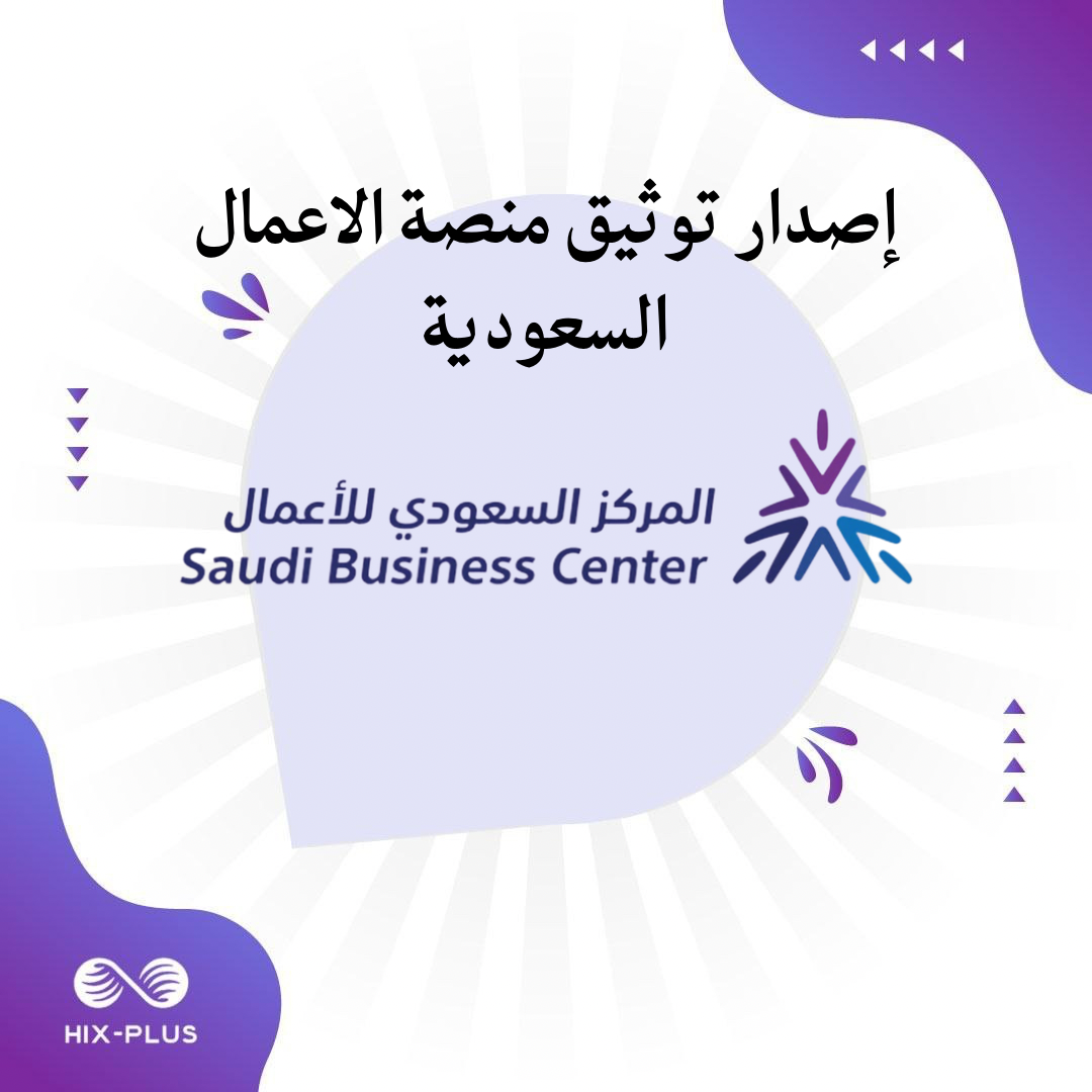 توثيق منصة الأعمال